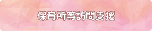 居宅訪問型児童発達支援