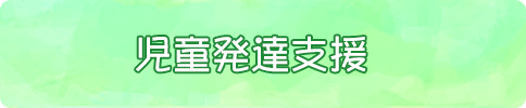 児童発達支援