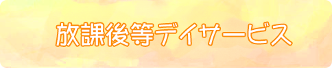 放課後等デイサービス