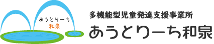 多機能型児童発達支援事業所あうとりーち和泉