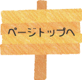 ページトップへ