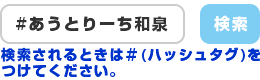 検索は#あうとりーち和泉